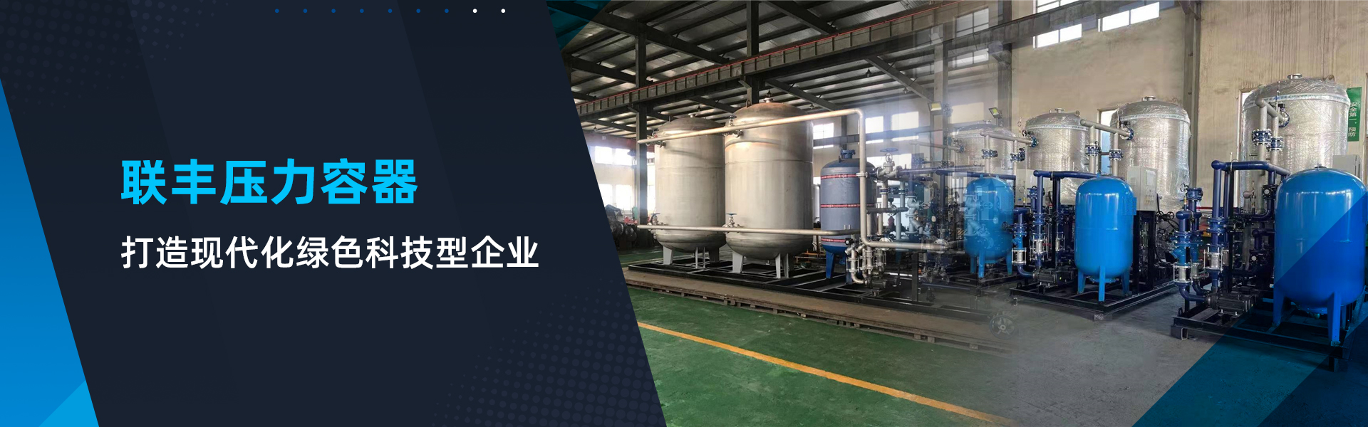 手機橫幅-紹興市上虞聯豐壓力容器有限公司